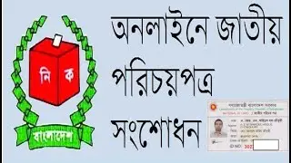 NID কার্ড সংশোধন || NID Correction || National ID Card || জাতীয় পরিচয়পত্র সংশোধন
