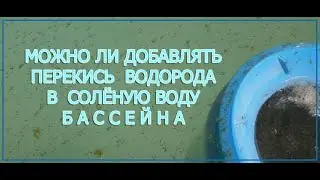 Перекись и соль в бассейне...