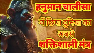 हनुमान चालीसा में छिपा दुनिया का सबसे शक्तिशाली मंत्र | Hanuman chalisa #hanumanchalisa #facts