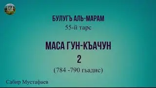 МАСА ГУН-КЪАЧУН - 2 || БУЛУГЪ-альМАРАМ | 55-й тарс | Сабир Мустафаев