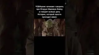 #звездныевойны #starwars #юмор #meme #мемы #tiktok #power #games #школа #csgo #dota2 #ржака #база
