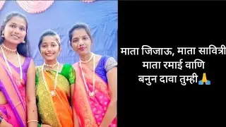 माता जिजाऊ माता सावित्री माता रमाई वाणि बनुन दावा तुम्ही 🙏🚩🙏  #trending_reel #maharashtra#seemapatil