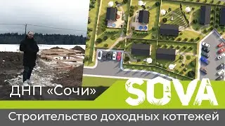 SOVA SOCHI. Сеть коттеджей Сова. Локация Сова-Сочи. Стройка.