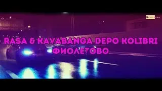 RASA & Kavabanga Depo Kolibri - Фиолетово | ХИТ ЛЕТА 2019