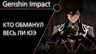 Genshin impact: Чжун Ли развел весь Ли Юэ (Что нас ждет в 1.1)