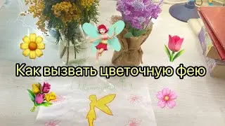 Как вызвать цветочную фею