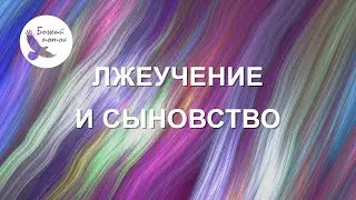 Божий поток - Лжеучение и сыновство