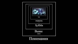 Да.  Инвокер не смог противостоять арку  Dota memes