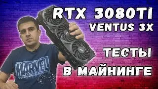 3080ti MSI Ventus 3x - результаты в майнинге