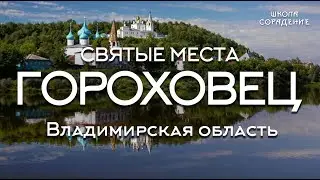 Гороховец #гороховец #святые_места #Гарат #сорадение