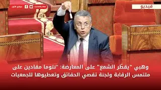 وهبي يقطّر الشمع على المعارضة: 