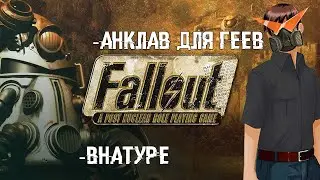 Поговорим про серию Fallout (Часть 1)