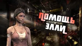 ПОМОЩЬ ЭЛЛИ - DEAD SPACE 2 #5