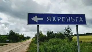 Село Яхреньга,  Подосиновский район, Кировская область, июль 2019
