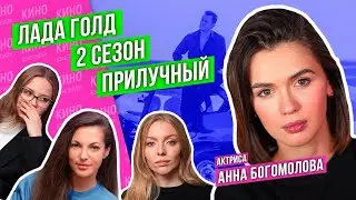 ПОЧЕМУ ЛЮБЯТ ПРИЛУЧНОГО И КАК СНИМАЛИ СЕРИАЛ «ЛАДА ГОЛД» / БЭКСТЕЙДЖ #сериал #подкаст #бэкстейдж