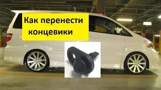 Как перенести Концевики на Toyota Alphard