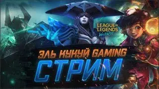 ИЗМЕНЕНИЕ БАЛАНСА, ОБНОВЛЕНИЕ 5.2с УЖЕ В ИГРЕ League of Legends Wild Rift стрим