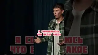 Про девушек в ВДВ. Евгений Замотаев. Stand Up
