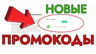 НОВЫЕ ПРОМОКОДЫ в Роблокс!