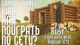 Rust Experimental - Как поиграть по сети! [Обновление 1211]