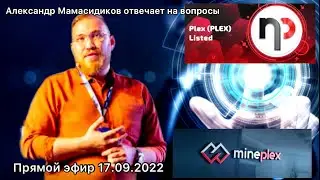 Прямой эфир 17.09.2022 с Александром Мамасидиковым. Ответы на вопросы