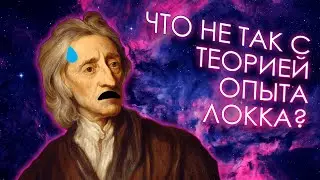 Проблемы ТЕОРИИ ОПЫТА Джона Локка - Максим Евстигнеев и Кирилл Васильев ОТВЕЧАЮТ