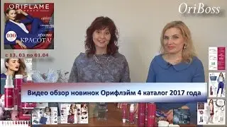 Видео обзор новинок Орифлэйм 4 каталог 2017 года