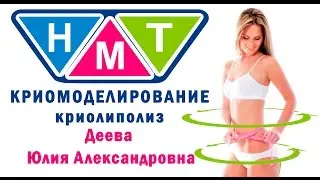 Криомоделирование (криолиполиз). Деева Юлия Александровна.