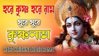 HARE KRISHNA HARE RAMA #সুরে_সুরে_কৃষ্ণনাম #हरे_कृष्ण_हरे_राम  #NonstopKirtan #কৃষ্ণনাম_কীর্তন #naam