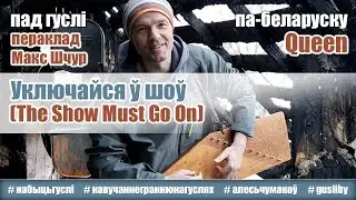 Уключайся ў шоў / The Show Must Go On / gusli / workshop