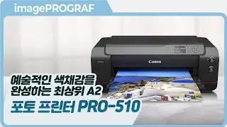 예술적인 색채감을 완성하는 최상위 A2 포토프린터 imagePROGRAF PRO-510