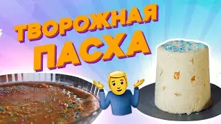 Быстрый и простой рецепт Пасхи | Творожный Кулич | #Пасха творожная в духовке | #Кулинар шоу 2 сезон