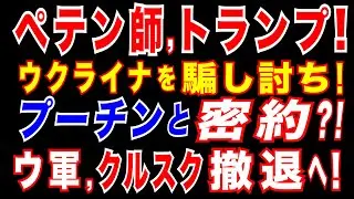 2025/3/14 ウ軍、露・クルスク州から撤退へ。トランプ政権がプーチン政権と密約?　露軍の猛攻と米国の軍事支援停止は示し合わせたよう。プーチン氏　一時停戦にはウクライナへの軍事支援停止などが条件