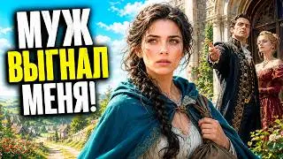 АУДИОКНИГА ПОЛНОСТЬЮ: МУЖ ВЫГНАЛ МЕНЯ ✹ ЛЮБОВНОЕ ФЭНТЕЗИ ✹ ПРИКЛЮЧЕНИЕ ✹ ПОПАДАНЦЫ