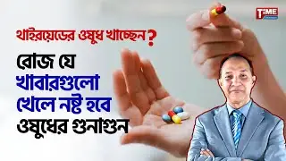 থাইরয়েডের ওষুধ খাচ্ছেন? রোজ যে খাবারগুলো খেলে নষ্ট হবে ওষুধের গুনাগুন | Thyroid | Time Television