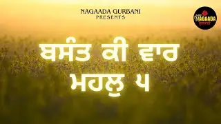 Basant Ki Vaar Mahal 5 | ਬਸੰਤ ਕੀ ਵਾਰ | Raag Basant | Full Paath Sikh Prayer@NagaadaGurbani