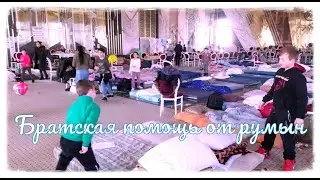 Как румыны украинцам помогают