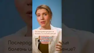 Послеродовая депрессия миф? 