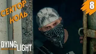 Dying Light Прохождение ➤ Эпизод 8 [На Русском] ➤ Сектор Ноль