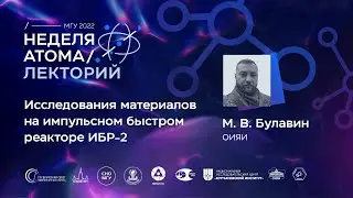 Лекторий. Неделя атома — 2022. Булавин Максим Викторович