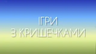 Ігри з кришечками