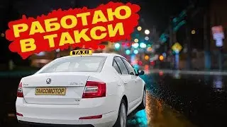 Такси в Москве - СКОЛЬКО ЗАРАБАТЫВАЮТ?