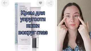 Крем для глаз