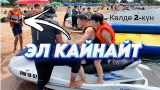 ЭЛ КАЙНАЙТ 🔥 туристер көп ⚡ Сезон ачылды 👍