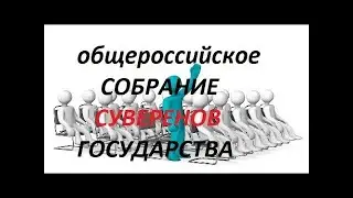 Собрание представителей Суверенных народов страны