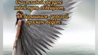 Пусть Ангел - Хранитель вас охраняет. Красивое пожелание