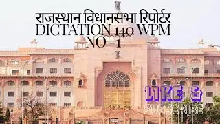 राजस्थान विधानसभा रिपोर्टर सीरीज  140wpm #rajasthan #vidhansabha #reporter #dictation #140wpm