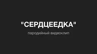 Сердцеедка, Пародия, Егор Крид
