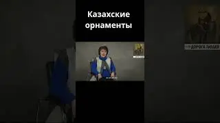 Казахские орнаменты #centralasia #история #дорогалюдей #кино #психология #мистика