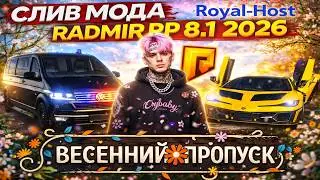 СЛИВ МОДА RADMIR RP - ВЕСЕННИЙ ПРОПУСК | УСТАНОВКА НА ХОСТИНГ